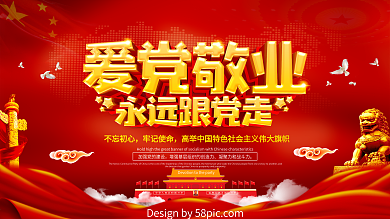爱党敬业红色党建海报展板设计
