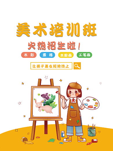 简约卡通教育美术培训招生宣传海报