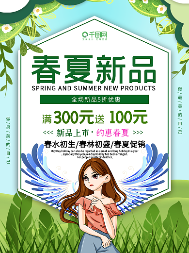 春夏新品宣传海报商场特惠满减购物逛街
