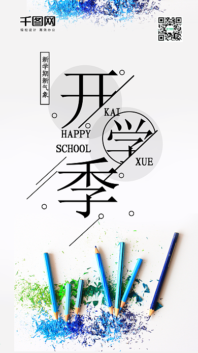 开学季小清新h5手机用图
