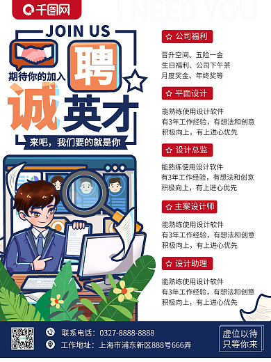 春秋季公司企业校园手绘招聘招工简章海报