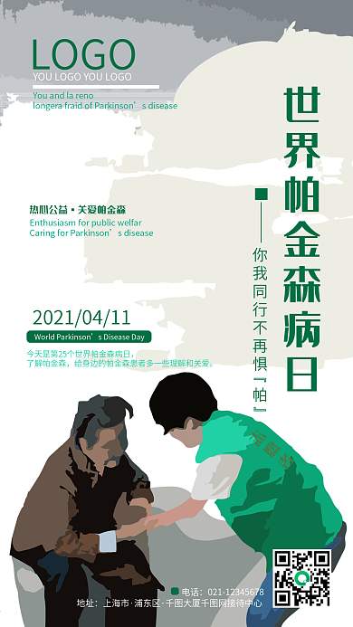 世界帕金森病日关爱患者老人手机海报公益