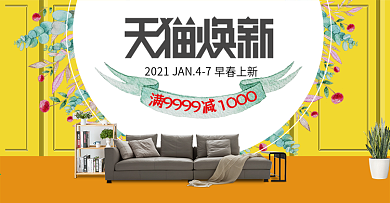 电商淘宝天猫焕新黄色简约家居海报