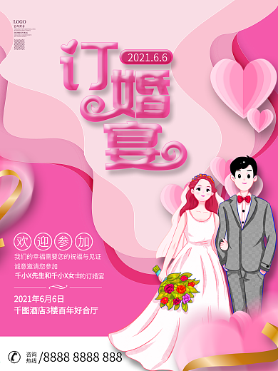 订婚宴海报宣传设计