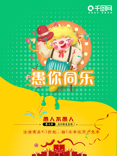 卡通绿色愚人节促销海报