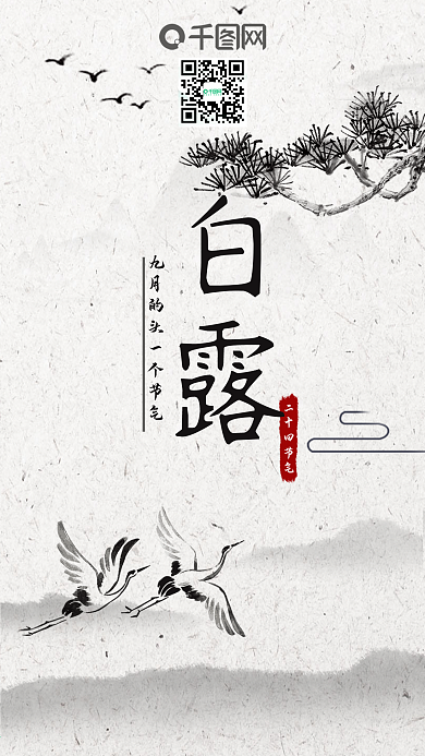 简约中国风水墨二十四节气白露手机海报用图