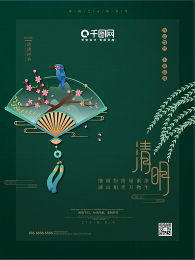 绿色清明时节海报