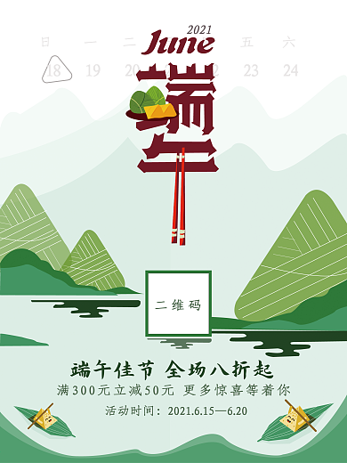 绿色清新端午节促销海报