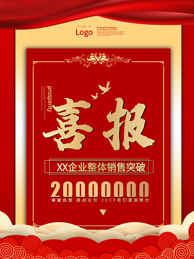企业荣誉表彰海报喜报红色简约大气