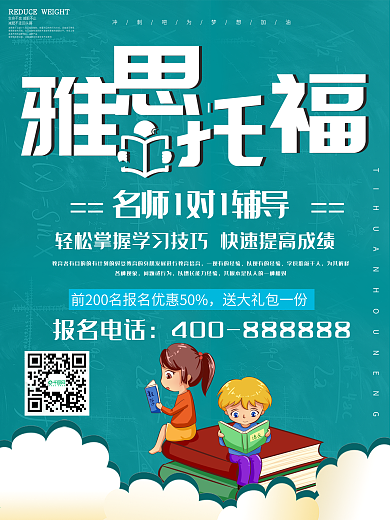 小清新雅思托福招生培训海报