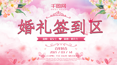 大气粉色婚礼签到区婚庆展板设计
