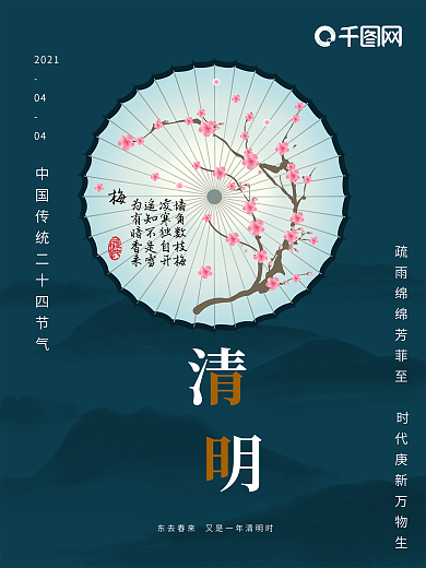 绿色清新植物樱花春夏古典清明节海报节气