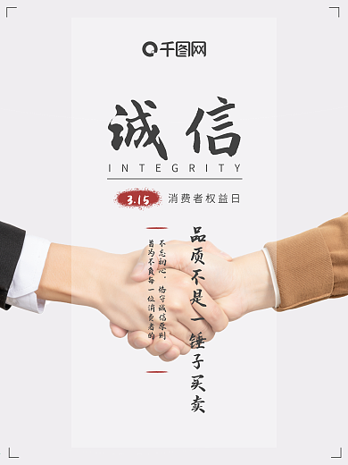 诚信315消费者权益日