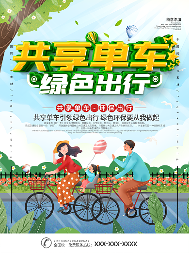共享单车绿色出行宣传海报