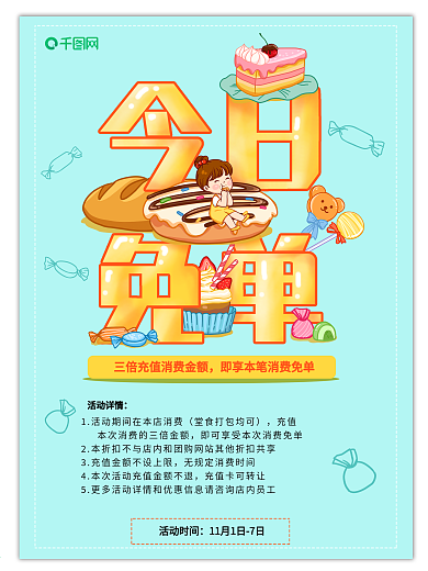 不要钱免费吃海报