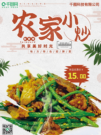 农家小炒白色特色美食海报