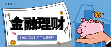 基金理财类公众号封面 扁平风 卡通可爱