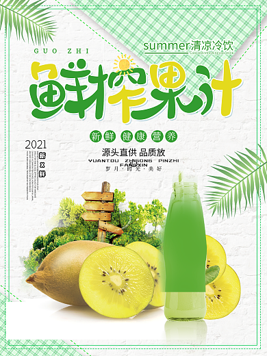绿色清新夏季夏天水果果汁饮品海报