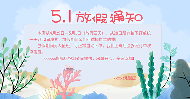 2018五一放假通知天猫淘宝电商海报模板