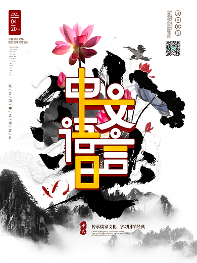 水墨风联合国中文语言日企业汉语文化海报