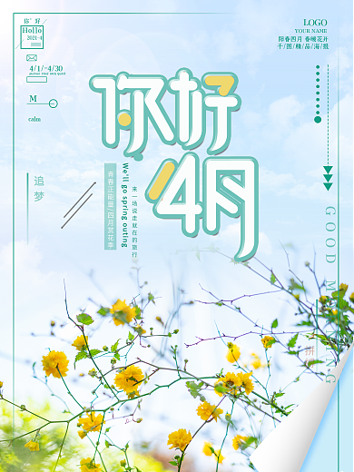 你好四月摄影图海报