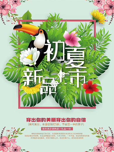 清新简约新品上市初夏