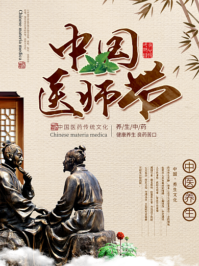复古中国风中国医师节中医文化海报