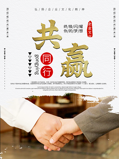 企业文化团队共赢海报