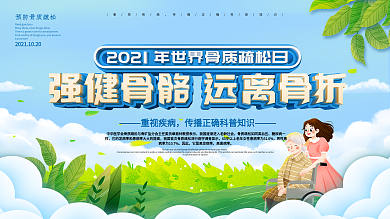 社区风小清新世界骨质疏松日宣传展板