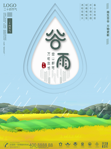 谷雨4月热点春季下雨天房地产绿色宣传背景