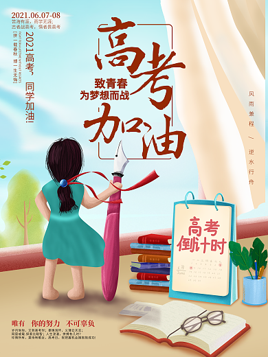高考励志加油毕业海报