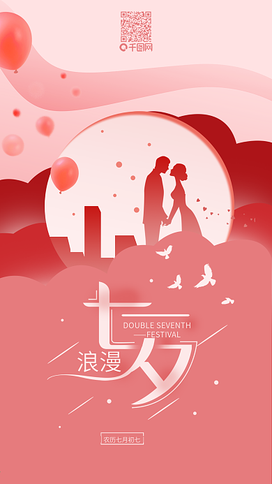 七夕节简约浪漫粉红手机用图