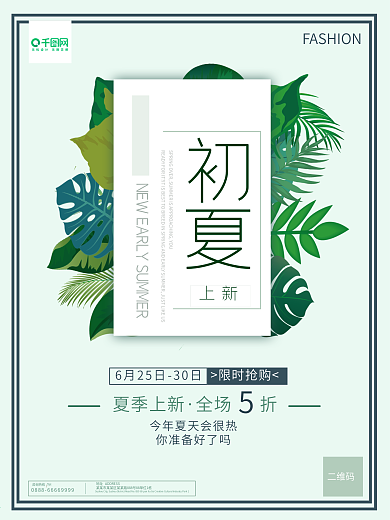 夏日清新文艺初夏新品促销海报