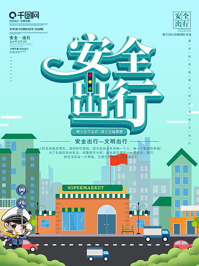春季行车安全宣传海报安全出行12.2交通