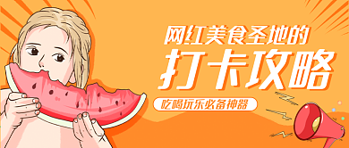 微信公众号封面配图网红美食打卡素材