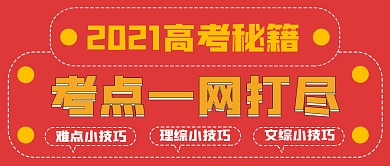 极简高考考点梳理宣传