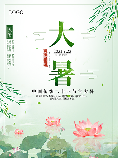 清新唯美简洁24节气大暑海报设计