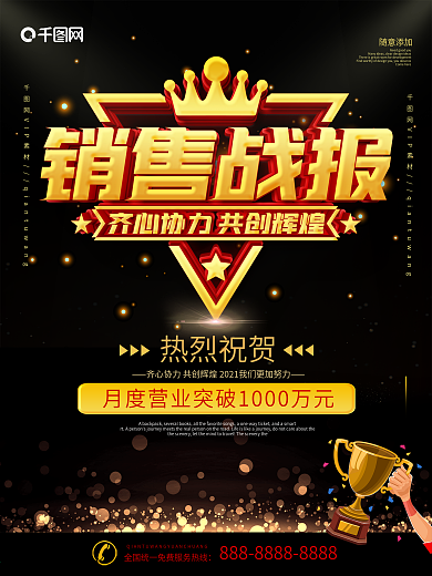黑金风大气销售战报宣传海报