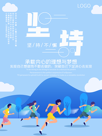 运动健身跑步坚持励志企业文化海报