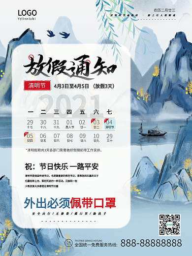 2021清明放假通知海报