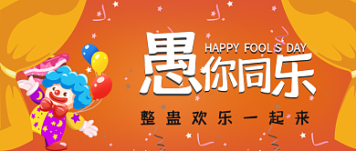 愚人节小丑黄色愚你同乐节日微信公众号封面