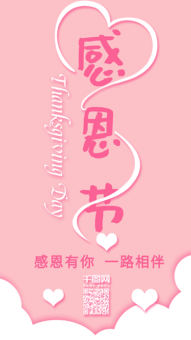 唯美浪漫粉色感恩节朋友圈配图海报