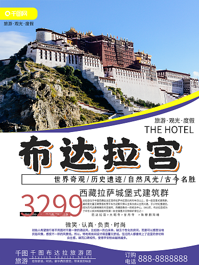 西藏布达拉旅游海报