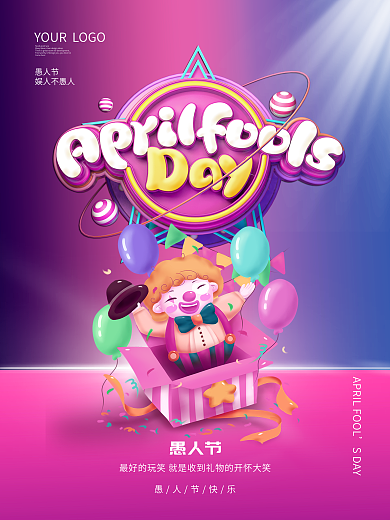 创意愚人节海报4月1日愚人节宣传