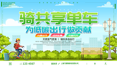 共享单车低碳出行手绘卡通宣传展板
