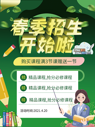 春季户外招生活动春季招生促销活动海报