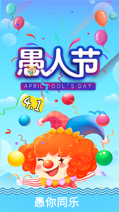 愚人节简约卡通手机用图愚你同乐小丑