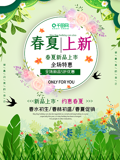 春夏上新海报促销宣传打折购物商场特卖商业
