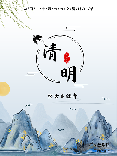 简约复古大气清明怀古踏青时节广告海报