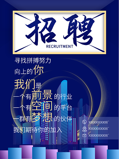 招聘、房产、地产、海报、简约、商业海报